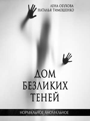 cover image of Дом безликих теней